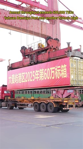 China boasts the world's largest merchant fleet and port cluster. Taizhou Damaoyu Port handled over 600,000 TEUs, hitting a new record and showing strong port logistics strength.