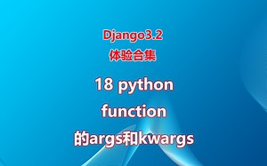 18 Python function的args和kwargs(体验django3.2系列)