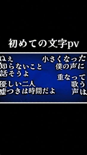 【文字pv】人生初の文字pv #文字pv#pv#童話になったらいいのに