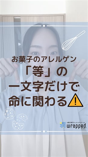 内野未紗【お菓子の安全な包装と食品表示作成の専門家】wrapped（ラップト）代表 on Instagram: "たった一文字違うだけで命に関わるのがアレルゲン！お菓子を売るなら知っててくださいね！ ⚠️2026年2月9日時点での情報です⚠️ お店で修行しなくてもプロとして安全とおいしさに自信を持ってお菓子を製造販売する方法をお伝えしています！ 装飾的なラッピングの前に、お菓子のおいしさと安全を保つのが第一！ ✅乾燥剤、脱酸素剤の正しい使い方 ✅根拠ある賞味期限の設定方法 ✅正しい食品表示の作り方 ⁡ が専門！ ⁡ お菓子のおいしさと安全を保つ包装や 食品表示作成にお悩みでしたら ⁡ @wrapped.misa.uchino ⬆️こちらの プロフィールリンクから 無料メール講座にご登録ください！"