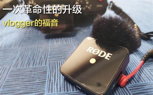【小就不能满足你了吗？】罗德wireless go体验报告