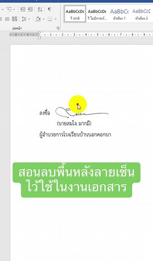 วิธีลบพื้นหลังลายเซ็นในเอกสาร Word