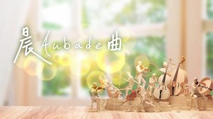 香港電台第四台 Aubade - Aubade