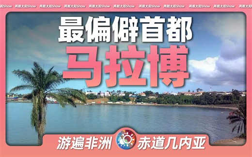8分钟游遍马拉博：人均GDP曾超2万美金的贫穷国家，首都长啥样？