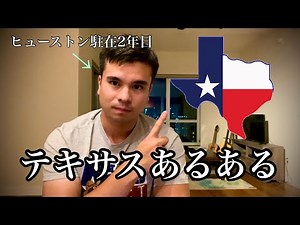 【需要皆無】テキサスあるある5選を聞いてくれ(ヒューストン駐在員監修)