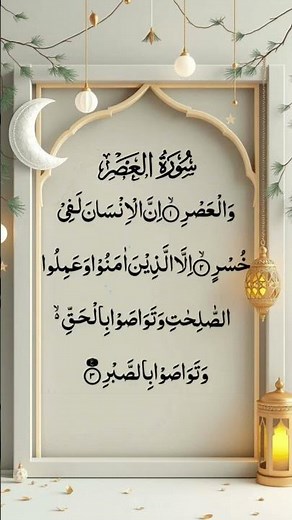 Surah Al Asr 💫 سورة العصر #quranrecitation #shorts #shortsfeed #video #egzonibrahimi #explore #allah