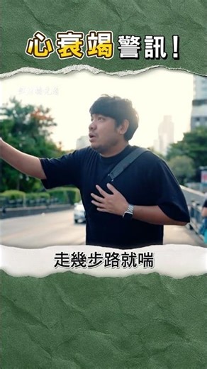 走路會喘？心臟衰竭警訊