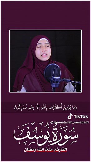 منة الله رمضان وتلاوة سورة يوسف