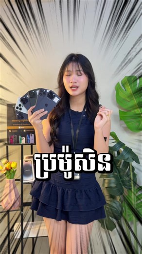 បំពាក់ iPhone 14 Pro Max ដោយបង់រំលស់នៅ Apple Go 4