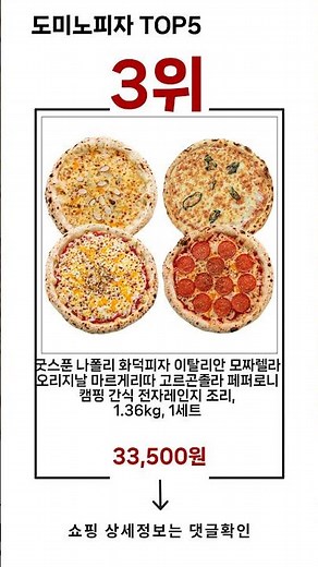 🔥도미노피자 TOP 5 추천🔥 효과와 가성비 모두 잡은 인기템 공개!