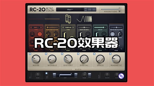 RC-20色彩效果器 Retro Color 下载安装教程Win-Mac