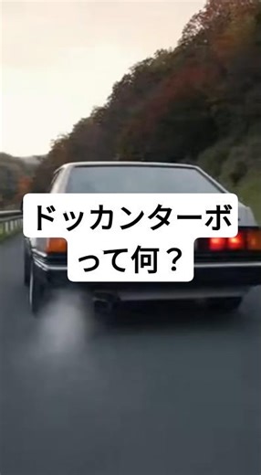 What is "Dokkan Turbo"? #DokkanTurbo #80s #TurboCars #ShowaCars #CarTrivia