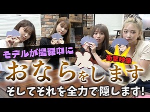 【衝撃的映像】いきなりおならをしてしまった時のごまかし方をあのモデルが伝授します！【Popteen】