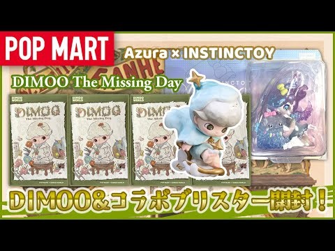 [POP MART] DIMOO The Missing Day & Azura × INSTINCTOY Blister Pack Opening