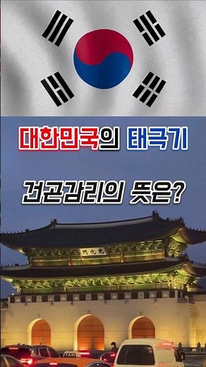 대한민국의 태극기, 건곤감리의 뜻은 무엇일까요? #상식