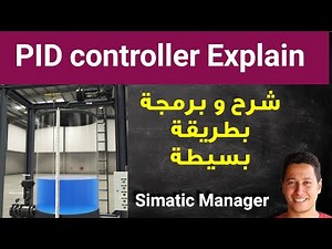 أسهل شرح PID Controller وبرمجته على Simatic Manager خطوة بخطوة للمهندس و الفني