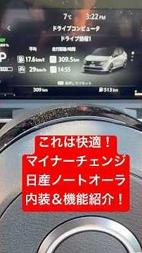 [Nissan Note Aura] Introducing the interior and features of the facelifted Aura! This is comforta...