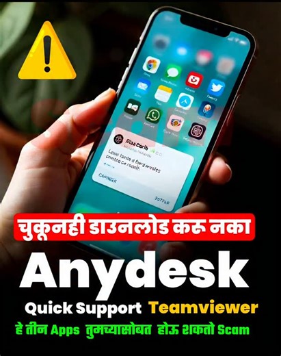 Tech with ANUPAM | Tech Creater on Instagram: "🚨 तुमच्या मोबाईलमध्ये चुकूनही तीन app install करू नका. 🤔 फॉलो करून घ्या @marathitech.anupam ✅ तुमचा फोन हुँक केला जाईल. हे तीन app आहेत AnyDesk, TeamViewer QuickSupport. Hacker साधारणपणे ग्राहकांना बँक अधिकारी, विमा प्रतिनिधी किंवा टेलिकॉम कर्मचारी असल्याचे भासवून कॉल करतात. #RemoteAccess Scam #AnyDeskFraud #TeamViewerScam #AndroidCyberSecurity #breakingnews remote access apps scam, AnyDesk scam, TeamViewer fraud, QuickSupport scam, Android cyber 
