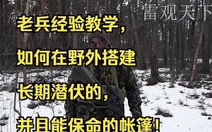 老兵经验教学，如何在野外搭建长期潜伏的，并且能保命的帐篷！_哔哩哔哩_bilibili