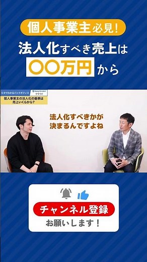 【個人事業主必見】法人化すべき売上はいくら？ #shorts
