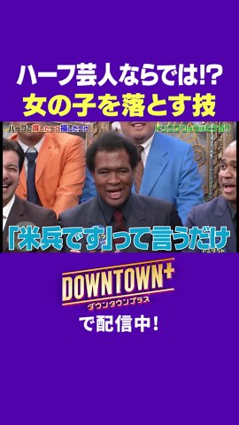 ハーフ芸人ならではの女子を落とす技とは? #トーク #ダウンタウンプラス