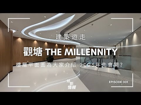 【建築遊走】新地觀塘 The Millennity |樓層平面圖為大家介紹 | 區內最大死場？| 2025年先會開？| 4K高清