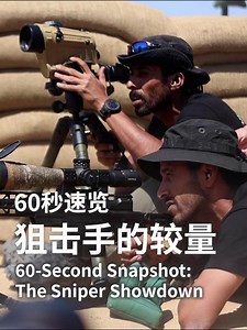 During the Sharp Blade 2025 International Sniper Competition, over 50 sniper teams from more than 20 countries competed fiercely, leaving unforgettable moments on the field. Click the video for a quick look at the sniper showdown. | China Daily