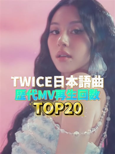 【TWICE】日本語曲MV再生回数ランキングTOP20 #kpop #twice #神曲 #mv #트와이스