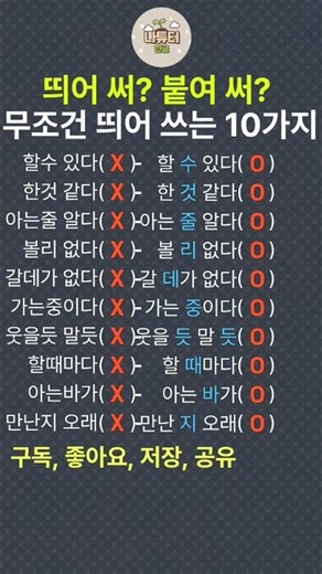 띄어쓰기 헷갈려요? 이건 무조건 띄어 쓰세요! 10가지