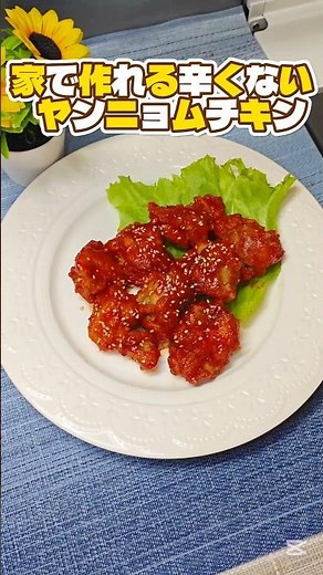家で作れる辛くない【ヤンニョムチキン】#料理 #時短節約 #簡単レシピ #今日の晩ごはん #おつまみ #まいにちごはん #おうちごはん #cooking #ヤンニョムチキン