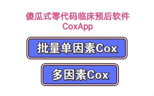 07-批量单因素Cox-多因素Cox回归【傻瓜式零代码临床预后模型软件CoxApp】