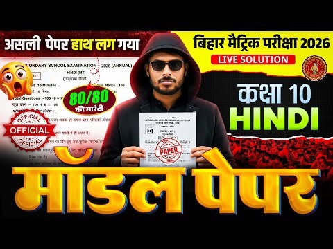 Hindi Model Paper 2026 | बोर्ड में सब यही से आएगा 🔥 | Hindi Class 10 | Bihar Board Exam 2026