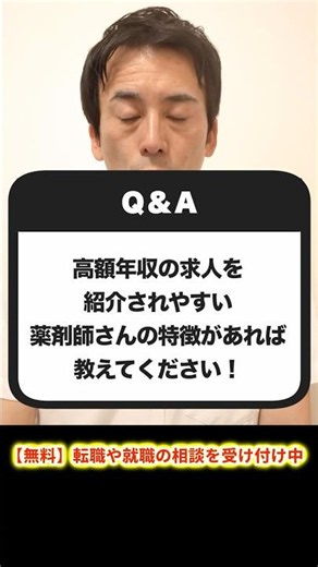 薬剤師が高年収求人を紹介されやすい人の特徴 #薬剤師 #薬学部