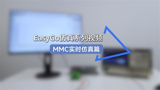 EasyGo实时仿真篇丨DC-AC-MMC实时仿真