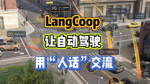 LangCoop：自动驾驶首次以“人类语言”的范式思考