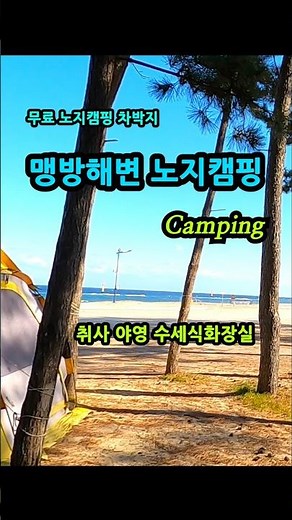 맹방해변 동해안 차박지 #차박 #차박지 #캠핑카 #캠핑필수템 #여행 #빈티지캠핑 #노지캠핑 #국내여행 #travel #무료캠핑