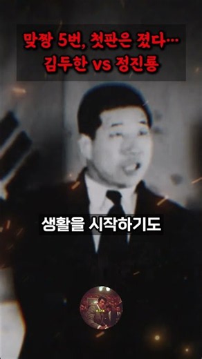 김두한 vs 정진룡 5번의 맞짱, 첫판에서 벌어진 충격적인 반전