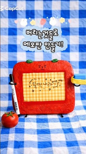 버려지는 것들로 메모판 만들기! #뚝딱나라 #종이죽공예 #아동미술 #kidsart #만들기