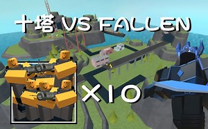 [TDS]只能使用十个塔，竟然能单刷FALLEN！