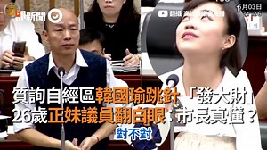 681K views · 10K reactions | 大家來一起聽聽看吧！ (#01J) 影／質詢自經區韓國瑜跳針「發大財」　26歲正妹議員翻白眼：市長你真的懂？ https://www.ettoday.net/news/20190503/1436735.htm?from=fb_et_news | ETtoday新聞雲 | Facebook