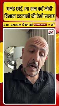 PM Modi के गाली विवाद पर आए वीडियो के बाद Vishal Dadlani का ऐसा रिएक्शन
