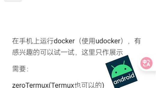 Android不使用root，运行docker!