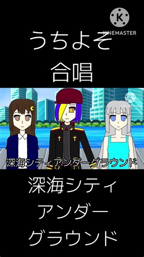 【手描きうちよそ】深/海/シ/テ/ィ/ア/ン/ダ/ー/グ/ラ/ウ/ン/ド【合唱】#shorts