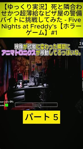 【ゆっくり実況】死と隣合わせかつ超薄給なピザ屋の警備バイトに挑戦してみた - Five Nights at Freddy's【ホラーゲーム】#1 5 #asdfgame3419 #asdfgame