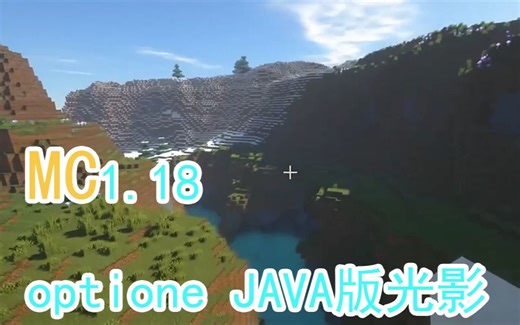 我的世界 1.18 optione版光影终于来了！！（免费下载链接）