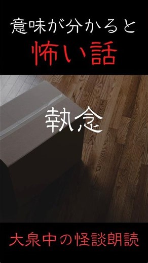 【意味が分かると怖い話｜大泉中】執念 #怖い話 #意味怖 #ホラー #怪談