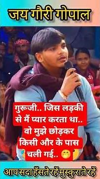 लड़की के चक्कर में बर्बाद लड़का आया गुरूजी के पास.. 🤭#funny #comedy #entertainment #funnyvideo