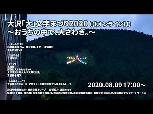 大沢「大」文字まづり2020 ((( オンライン ))) ～おうちの中で、大さわぎ。～