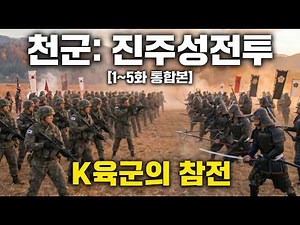 South Korea’s elite army dropped into the heart of the Joseon Dynasty: Rewriting history with ove...