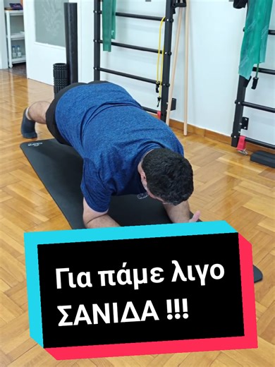 🔹 Η σανίδα… για όλους! 🔹 Η άσκηση σανίδα είναι εξαιρετική για τον κορμό, αλλά δεν είναι